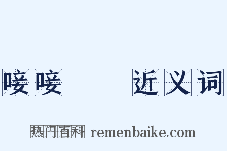 唼唼哫哫近义词是什么意思的图片